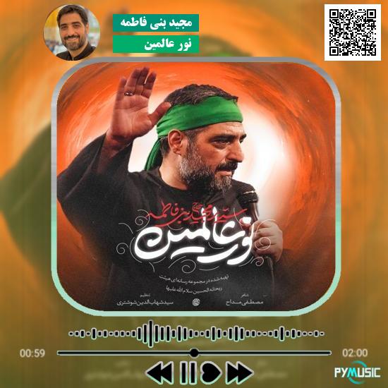 دانلود نماهنگ نور عالمین مجید بنی فاطمه